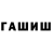 ГАШИШ ice o lator Lubov Polupan